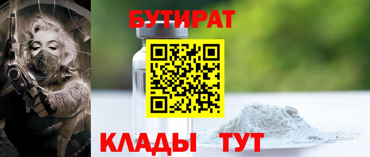 БУТИРАТ 99%  БУТИРАТ  Камышин  Вход с VPN 